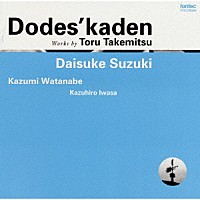 鈴木大介「 どですかでん　武満徹」