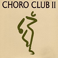 ＣＨＯＲＯ　ＣＬＵＢ「 ＣＨＯＲＯ　ＣＬＵＢ　Ⅱ」