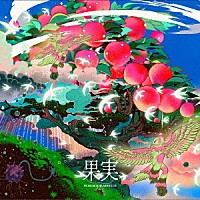 ポルノグラフィティ「 果実」