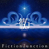 ＦｉｃｔｉｏｎＪｕｎｃｔｉｏｎ「 彼方」