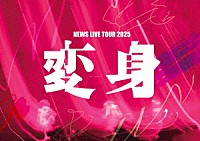 ＮＥＷＳ「 ＮＥＷＳ　ＬＩＶＥ　ＴＯＵＲ　２０２５　変身」