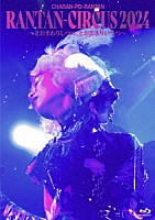 チャラン・ポ・ランタン「 ＲＡＮＴＡＮ－ＣＩＲＣＵＳ　２０２４　～とおまわりしつつ、とおあまりいつつ～」