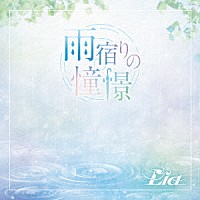 Ｌｉａ「 雨宿りの憧憬」
