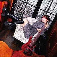 Ｆａｍｉ。「 箱庭」