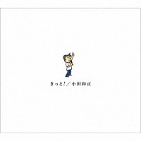 小田和正「 きっと！」
