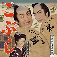 ＡＳＡ－ＣＨＡＮＧ　エマーソン北村「 こぶし」