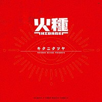 キタニタツヤ「 火種」