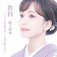 杜このみ「 告白　Ｃｏｕｐｌｉｎｇ　Ｗｉｔｈ　江差追分－前唄－／こきりこ節（ジャズＶｅｒ）」