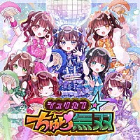 ｃｈｕＬａ「 ジュリセン☆ちゅら無双」