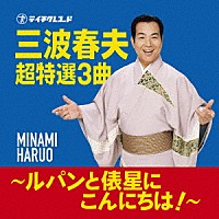 三波春夫「 三波春夫　超特選３曲　～ルパンと俵星にこんにちは！～」