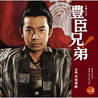 木村秀彬「 大河ドラマ　豊臣兄弟！　オリジナル・サウンドトラック　Ｖｏｌ．２」