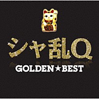 シャ乱Ｑ「 ＧＯＬＤＥＮ☆ＢＥＳＴ　シャ乱Ｑ」