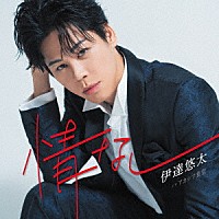 伊達悠太「 情なし　Ｃ／Ｗ　アカシア食堂」