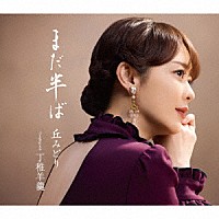 丘みどり「 まだ半ば」