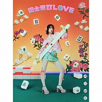 岡田紗佳「 国士無双ＬＯＶＥ」