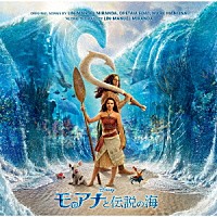 （オリジナル・サウンドトラック）「 モアナと伝説の海　オリジナル・サウンドトラック」