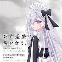 松本淳一「 ＴＶアニメ『死亡遊戯で飯を食う。』オリジナル・サウンドトラック」