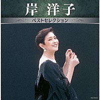 岸洋子「 岸洋子　ベストセレクション」
