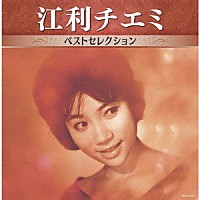 江利チエミ「 江利チエミ　ベストセレクション」