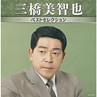 三橋美智也「 三橋美智也　ベストセレクション」