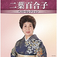 二葉百合子「 二葉百合子　ベストセレクション」