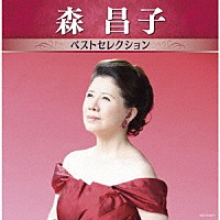 森昌子「 森昌子　ベストセレクション」