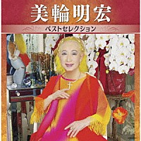美輪明宏「 美輪明宏　ベストセレクション」