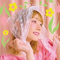 岡咲美保「 ＭＹ　ＥＴＯＩＬＥ」