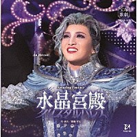 宝塚歌劇団「 Ａｍａｚｉｎｇ　Ｆａｎｔａｓｙ『水晶宮殿（クリスタルパレス）』」