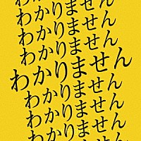 ＴＫＹ　Ｐｒｏｊｅｃｔ「 わかりません」