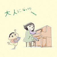 ＴＯＭＯＯ「 大人になったら」