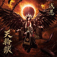 浅葱「 天輪獄」