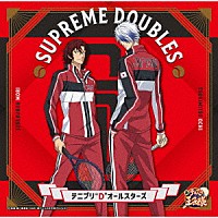 テニプリ“Ｄ”オールスターズ「 ＳＵＰＲＥＭＥ　ＤＯＵＢＬＥＳ」