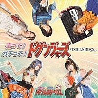 ＤＯＬＬ＄ＢＯＸＸ「 走って！ガチって！ドゲンジャーズ！」