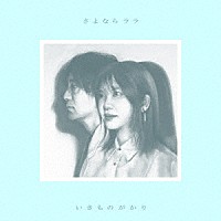 いきものがかり「 さよならララ」