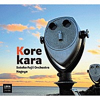 Ｓａｔｏｋｏ　Ｆｕｊｉｉ　Ｏｒｃｈｅｓｔｒａ　Ｎａｇｏｙａ「 Ｋｏｒｅｋａｒａ」