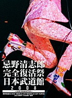 忌野清志郎「 忌野清志郎　完全復活祭　日本武道館２００８　～２０２６　ＲＥＭＡＳＴＥＲ～」