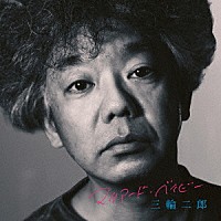 三輪二郎「 マリアード・ベイビー」