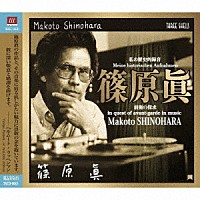 篠原眞「 Ｍｅｉｎｅ　ｈｉｓｔｏｒｉｓｃｈｅｎ　Ａｕｆｎａｈｍｅｎ／私の歴史的録音　篠原眞・前衛の探求　－　ｉｎ　ｑｕｅｓｔ　ｏｆ　ａｖａｎｔ－ｇａｒｄｅ　ｉｎ　ｍｕｓｉｃ」