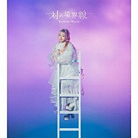 南條愛乃「 対の境界線」