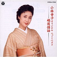 小林幸子「 小林幸子オリジナル　ニュー・ベスト／越後情話」