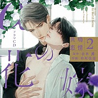 （ドラマＣＤ）「 シャルムガット・ＢＬドラマＣＤ「αの花嫁　共鳴恋情２」」