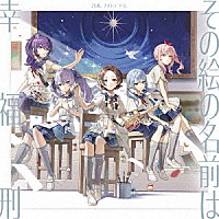 ２５時、ナイトコードで。「 その絵の名前は／幸福刑」