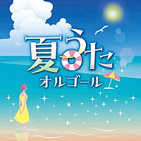 （オルゴール）「 夏うたオルゴール」