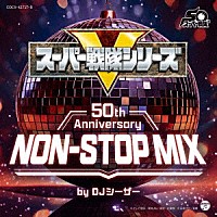 ＤＪシーザー「 スーパー戦隊シリーズ　５０ｔｈ　Ａｎｎｉｖｅｒｓａｒｙ　ＮＯＮ－ＳＴＯＰ　ＭＩＸ　ｂｙ　ＤＪシーザー」