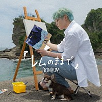 ＢＯＮＢＯＮ．「 レムのままで」