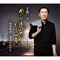 千葉一夫「 めぐり逢いたいもう一度　ｃ／ｗ　明石海峡／鳥居川みれん」