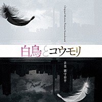 網守将平「 映画「白鳥とコウモリ」Ｏｒｉｇｉｎａｌ　Ｍｏｔｉｏｎ　Ｐｉｃｔｕｒｅ　Ｓｏｕｎｄｔｒａｃｋ」