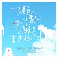 村松崇継「 テレビ朝日系オシドラサタデー「夏色の雲が恋と嵐をまきおこす」オリジナル・サウンドトラック」