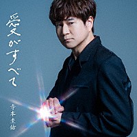 寺本圭佑「 愛がすべて」